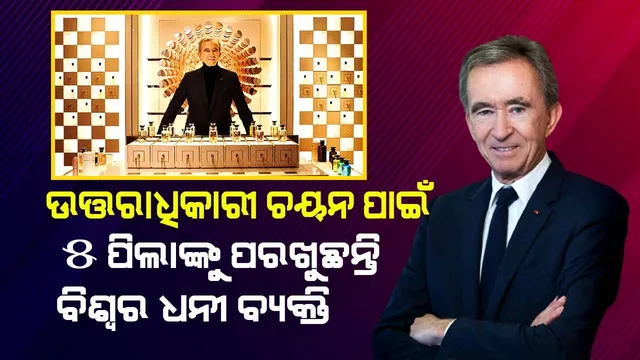 ‘ଲଞ୍ଚ୍‌’ କରିବା ବାହାନାରେ ପିଲାଙ୍କ ପରୀକ୍ଷା ନେଉଛନ୍ତି ବର୍ନାର୍ଡ: ଜଣେ ହିଁ ବନିବେ ସାମ୍ରାଜ୍ୟର ଉତ୍ତରାଧିକାରୀ