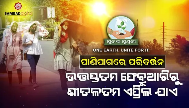 ଭାରତର ପାଣିପାଗରେ ପରିବର୍ତ୍ତନ: ଉତ୍ତପ୍ତତମ ଫେବ୍ରୁଆରିରୁ ଶୀତଳତମ ଏପ୍ରିଲ ଯାଏ