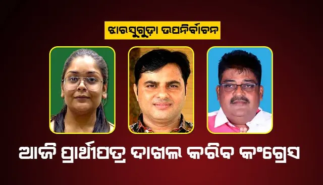 ଆଜି ପ୍ରାର୍ଥୀପତ୍ର ଦାଖଲ କରିବେ କଂଗ୍ରେସର ତରୁଣ; ୧୭ରେ ବିଜେପି ପ୍ରାର୍ଥୀ ଟଙ୍କଧର, ୧୮‌ରେ ବିଜେଡିର ଦୀପାଳି