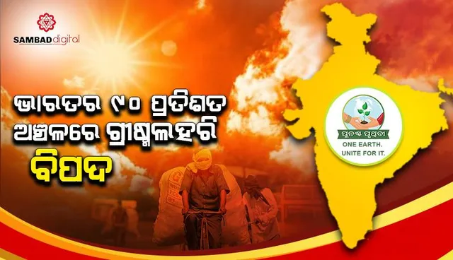 ଭାରତର ୯୦ ପ୍ରତିଶତ ଅଞ୍ଚଳରେ ଗ୍ରୀଷ୍ମଲହରି ବିପଦ