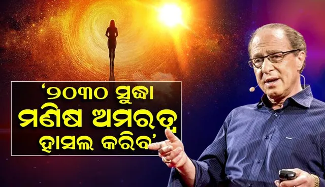 ୨୦୩୦ ସୁଦ୍ଧା ମଣିଷ ଅମରତ୍ବ ହାସଲ କରିବ, ଗୁଗୁଲ୍‌ର ପୂର୍ବତନ ଇଞ୍ଜିନିୟରଙ୍କ ଦାବି