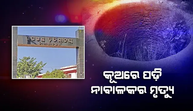ଅସାବଧାନତା ହେତୁ କୂଅରେ ପଡ଼ି ନାବାଳକର ମୃତ୍ୟୁ