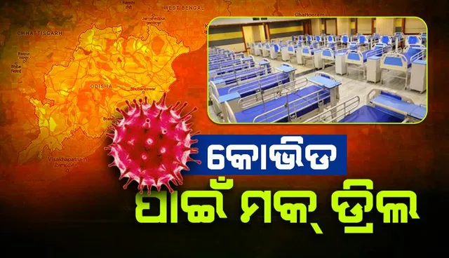 କୋଭିଡ ରୋଗୀଙ୍କର ଚିକିତ୍ସା ଲାଗି କ୍ୟାପିଟାଲ ହସ୍ପିଟାଲ ପ୍ରସ୍ତୁତ: ନିର୍ଦ୍ଦେଶକ