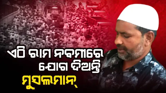 ରାମନବମୀରେ ହିଂସାର ଖବର ଆସୁଥିବା ବେଳେ ଆସିଫ୍ ବଞ୍ଚାଇ ରଖିଛନ୍ତି ଭାଇଚାରାର ନିଆରା ପରମ୍ପରା, ଶୋଭାଯାତ୍ରାକୁ ସ୍ବାଗତ କରୁଛନ୍ତି ମୁସଲିମ୍