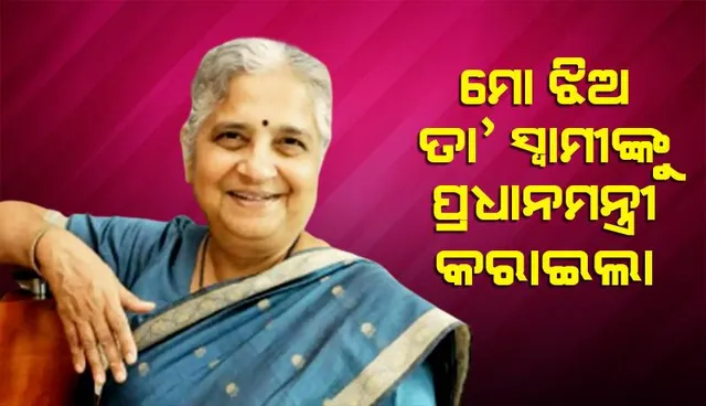 ମୋ ଝିଅ ତା’ ସ୍ବାମୀଙ୍କୁ ପ୍ରଧାନମନ୍ତ୍ରୀ କରାଇଲା: ଋଷି ସୁନକଙ୍କ ଶାଶୂ