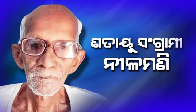 ୯୫ର ରାଜ୍‌: ଶତାୟୁ ସଂଗ୍ରାମୀ ନୀଳମଣି, ଏ ବୟସରେ ବି ଚଳଚଞ୍ଚଳ