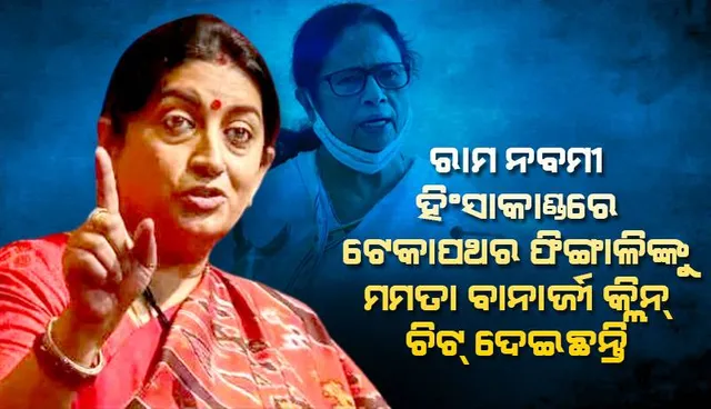 ବଙ୍ଗ ରାମ ନବମୀ ହିଂସାକାଣ୍ଡରେ ଟେକାପଥର ଫିଙ୍ଗାଳିଙ୍କୁ ମମତା ବାନାର୍ଜୀ ‘କ୍ଲିନ୍‌ ଚିଟ୍‌’ ଦେଇଛନ୍ତି: ସ୍ମୃତି ଇରାନୀ