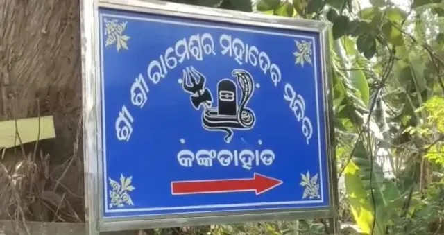 କଙ୍କଡାହାଡ଼ ରାମେଶ୍ୱର ଶିବ ମନ୍ଦିରରୁ ବିଳମ୍ବିତ ରାତ୍ରିରେ ଚୋରି, ତଦନ୍ତ କରୁଛି ପୁଲିସ୍‌