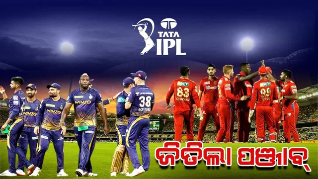 ଆଇପିଏଲ : କୋଲକାତାକୁ ୭ ରନରେ ପରାସ୍ତ କଲା ପଞ୍ଜାବ