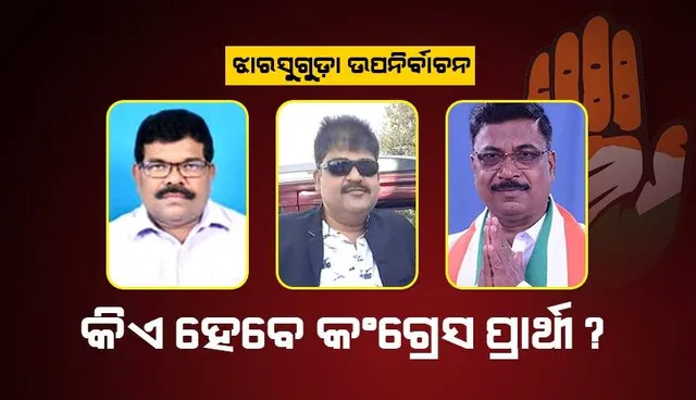 ଝାରସୁଗୁଡା ଉପନିର୍ବାଚନ: ଟିକେଟ ଦୌଡ଼ରେ ଏହି ତିନି ନେତା