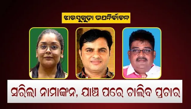 ଝାରସୁଗୁଡ଼ା ଉପନିର୍ବାଚନ: ଏପ୍ରିଲ ୨୧ରେ ନାମାଙ୍କନ ଯାଞ୍ଚ ପରେ ପ୍ରଚାର କରିବେ ରାଜନୈତିକ ଦଳ
