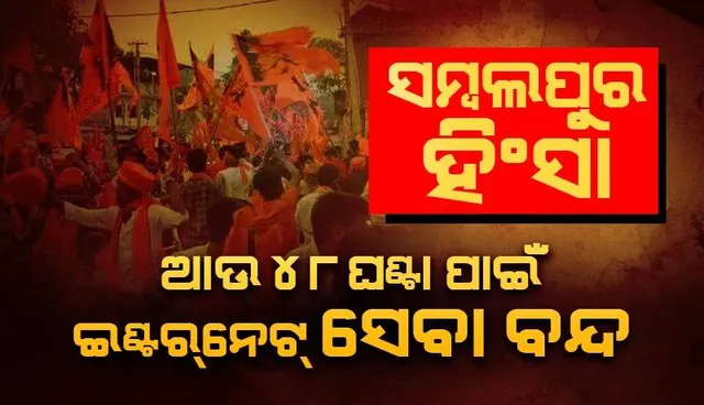 ସମ୍ବଲପୁର ଜିଲ୍ଲାରେ ଆଉ ଦୁଇଦିନ ଲାଗି ଇଣ୍ଟରନେଟ୍ ସେବା ବନ୍ଦ