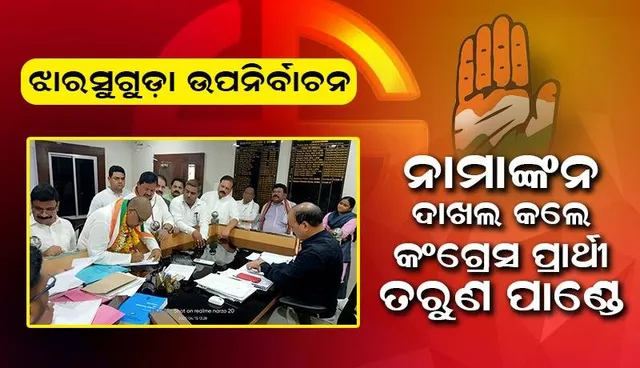 ପିସିସି ସଭାପତିଙ୍କ ଉପସ୍ଥିତିରେ ପ୍ରାର୍ଥୀପତ୍ର ଦାଖଲ କଲେ କଂଗ୍ରେସ ପ୍ରାର୍ଥୀ ତରୁଣ ପାଣ୍ଡେ