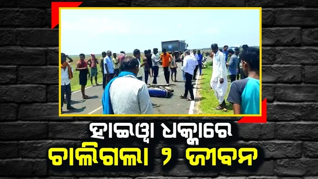 ବାଇକକୁ ଧକ୍କା ଦେଲା ହାଇୱା: ୨ ମୃତ, ଜଣେ ଗୁରୁତର