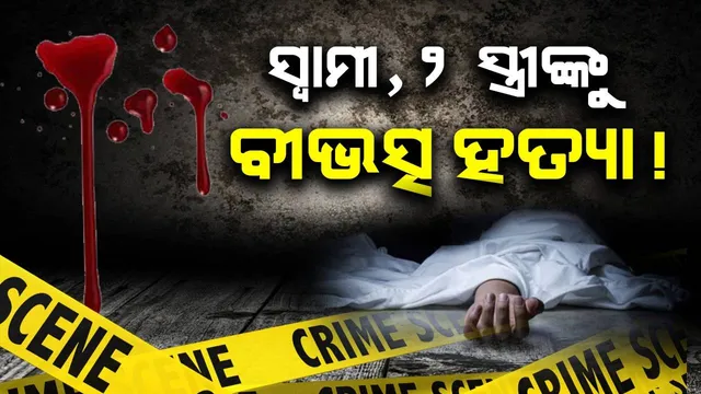 ବନ୍ଦଘର ଭିତରେ ୩ ଜଣଙ୍କର ମୃତଦେହ; ହତ୍ୟା ସନ୍ଦେହ, କାରଣ ଅସ୍ପଷ୍ଟ