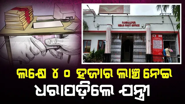 ଛୁଟିଦିନରେ ଅଫିସ୍‌ ଭିତରେ ଲକ୍ଷେ ୪୦ ହଜାର ଲାଞ୍ଚ ନେଇ ସିବିଆଇ ହାତରେ ଧରାପଡ଼ିଲେ ସହକାରୀ ଯନ୍ତ୍ରୀ