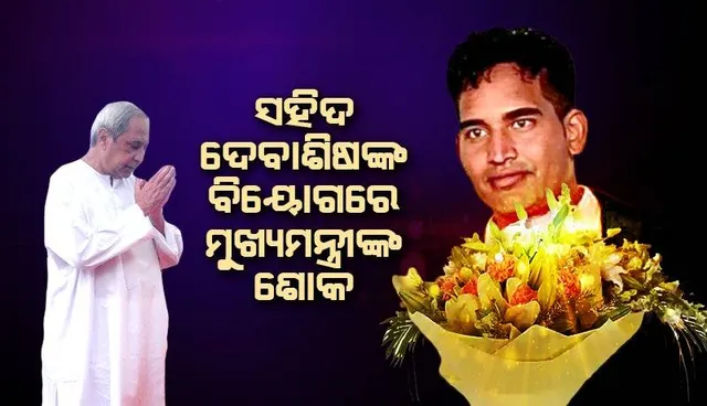 ଆତଙ୍କବାଦୀ ଆକ୍ରମଣରେ ସହିଦ ହେଲେ ଦେବାଶିଷ ବିଶ୍ୱାଳ: ଶୋକ ପ୍ରକାଶ କଲେ ମୁଖ୍ୟମନ୍ତ୍ରୀ ଓ କେନ୍ଦ୍ରମନ୍ତ୍ରୀ