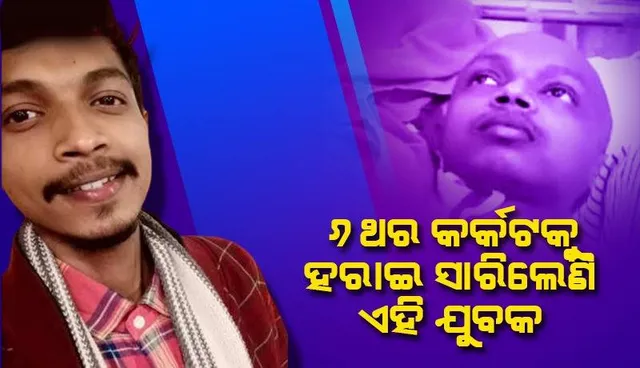 ୬ ଥର କର୍କଟ ପରି ରୋଗକୁ ପରାଜିତ କରି ହିରୋ ପାଲଟିଛନ୍ତି ଏହି ଯୁବକ, ପରିବାର ଲୋକଙ୍କୁ ନି‌ଜେ ଦେଇଥିଲେ ସାହସ