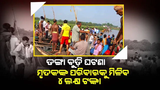 ଆଳି ଡଙ୍ଗା ବୁଡ଼ି ଘଟଣା: ଶୋକ ପ୍ରକାଶ କଲେ ମୁଖ୍ୟମନ୍ତ୍ରୀ, ମୃତକଙ୍କ ପରିବାରକୁ ମିଳିବ ୪ ଲକ୍ଷ ଅନୁକମ୍ପାମୂଳକ ସହାୟତା ରାଶି