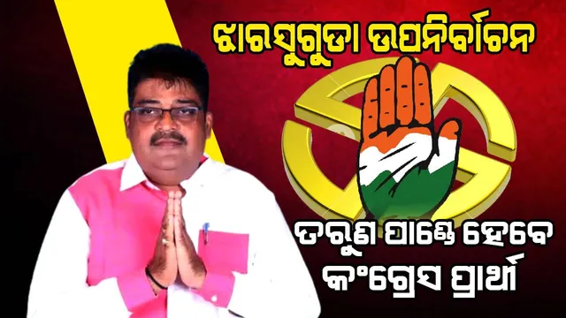 ଝାରସୁଗୁଡା ଉପନିର୍ବାଚନ ପାଇଁ ତରୁଣ ପାଣ୍ଡେଙ୍କୁ ପ୍ରାର୍ଥୀ ଭାବେ ଘୋଷଣା କଲା କଂଗ୍ରେସ