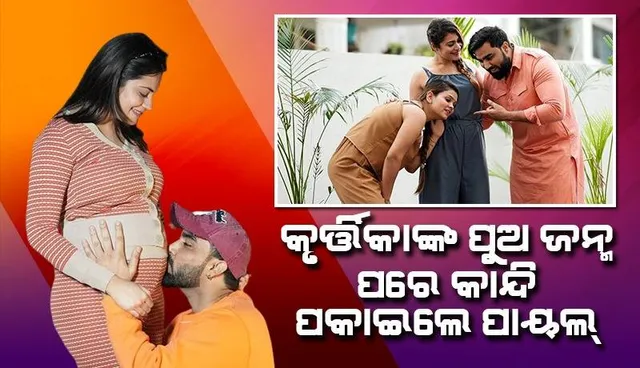 ୨ୟ ପତ୍ନୀ କୃର୍ତ୍ତିକାଙ୍କ ପିଲା ଜନ୍ମ ପରେ ଭାବପ୍ରବଣ ହେଲେ ପାୟଲ୍‌; ସାନ୍ତ୍ବନା ଦେଲେ ୟୁଟ୍ୟୁବର୍‌ ସ୍ବାମୀ ଅର୍ମାନ