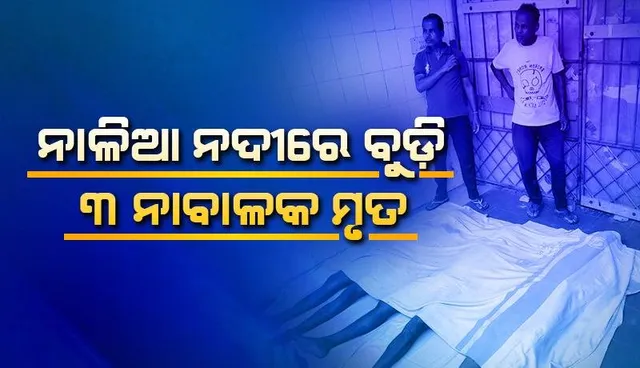 ନାଳିଆ ନଦୀରେ ବୁଡ଼ି ପ୍ରାଣ ହରାଇଲେ ୩ ନାବାଳକ