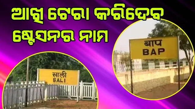 ବାପା, ଜେଜେ, ଶାଳୀ ନାମରେ ନାମିତ ରେଳଷ୍ଟେସନ ବାବଦରେ ଶୁଣିଛନ୍ତି କି?