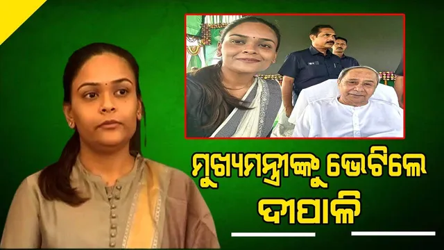 ଝାରସୁଗୁଡ଼ା ଉପନିର୍ବାଚନ: ବିଜେଡିରୁ ପ୍ରାର୍ଥୀ ହେଲା ପରେ ମୁଖ୍ୟମନ୍ତ୍ରୀଙ୍କୁ ଭେଟିଲେ ଦୀପାଳି