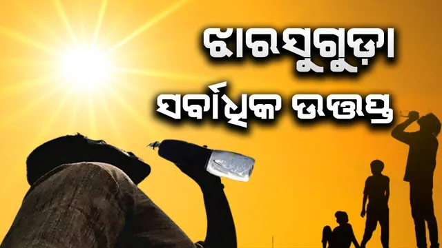 ଆଜି ବି ତାତିରୁ ନିସ୍ତାର ମିଳିଲାନି: ୪୨.୮ ଡିଗ୍ରି ତାପମାତ୍ରା ସହ ଝାରସୁଗୁଡ଼ା ରାଜ୍ୟର ସବୁଠାରୁ ଉତ୍ତପ୍ତ ସହର