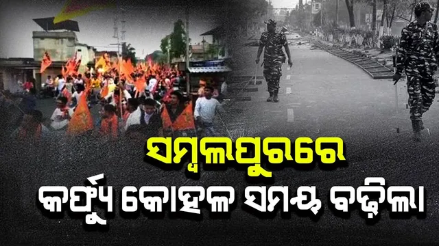 ପରିସ୍ଥିତି ସୁଧୁରିବା ପରେ ସମ୍ବଲପୁରରେ କର୍ଫ୍ୟୁ କୋହଳ ଅବଧି ବୃଦ୍ଧି