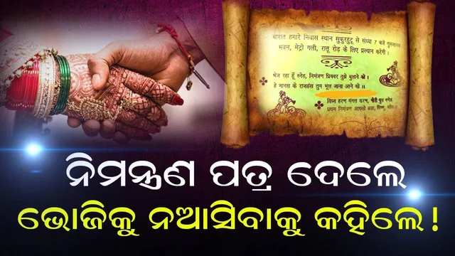 ନିମନ୍ତ୍ରଣ ପତ୍ର ଦେଲେ, ଭୋଜିକୁ ନଆସିବାକୁ କହିଲେ ! ଦ୍ବନ୍ଦ୍ବରେ ପଡ଼ିଲେ ଅତିଥି