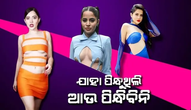 ଯାହା ପିନ୍ଧୁଥିଲି ଆଉ ପିନ୍ଧିବିନି, କ୍ଷମା ଚାହୁଁଛି; ଏଭଳି ଟ୍ବିଟ କରି ଚର୍ଚ୍ଚାରେ ଉର୍ଫି