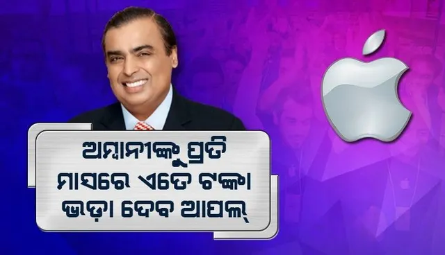 ଜିଓ ୱାର୍ଲଡ ସେଣ୍ଟରରେ ଷ୍ଟୋର ଖୋଲିବା ପରେ ମାସକୁ ଏତେ ଟଙ୍କା ଭଡ଼ା ଦେବ ଆପଲ୍