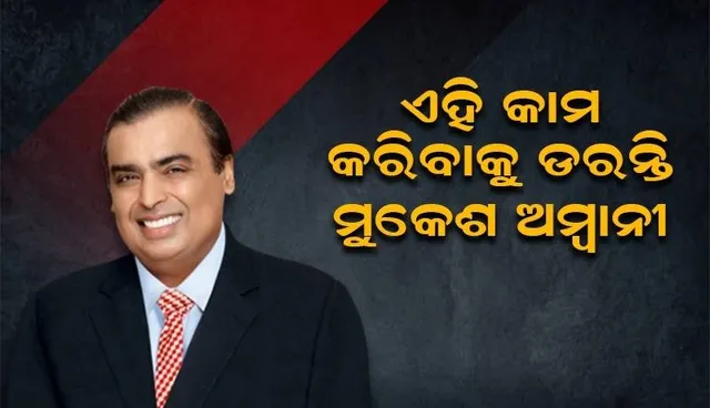 ଏସିଆର ସବୁଠାରୁ ଧନୀ ହୋଇ ବି ଏହି କାମ କରିବାକୁ ଡରନ୍ତି ମୁକେଶ ଅମ୍ବାନୀ