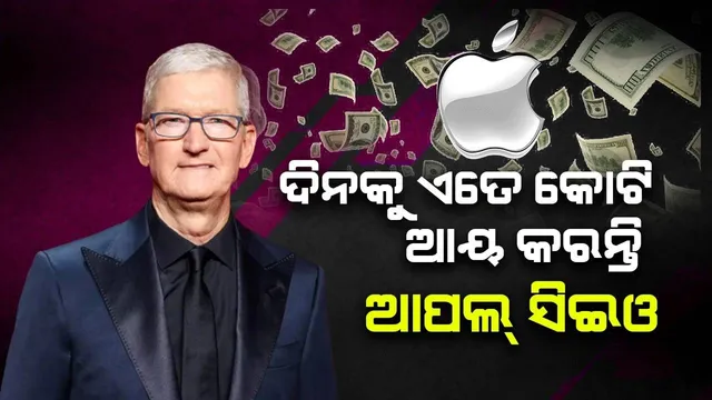ଦିନକୁ ଏତେ କୋଟି ଆୟ କରନ୍ତି ଆପଲ୍ ସିଇଓ ଟିମ୍ କୁକ୍