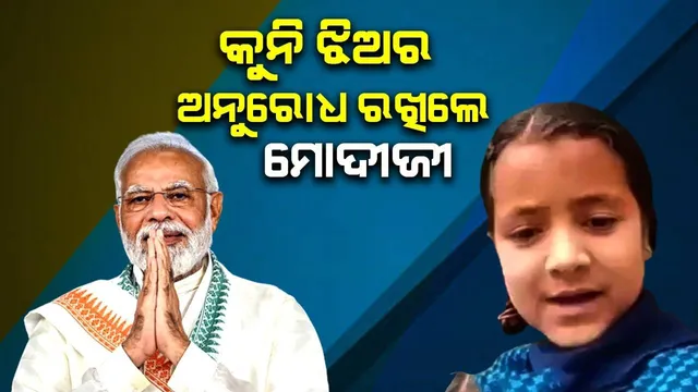 ମୋଦୀଜୀ ଦୟାକରି ଆମ ପାଇଁ ଗୋଟିଏ ସ୍କୁଲ ନିର୍ମାଣ କରି ଦିଅନ୍ତୁ; ସିରତଙ୍କ ଏହି ଅନୁରୋଧ ରଖିଲେ ପ୍ରଧାନମନ୍ତ୍ରୀ