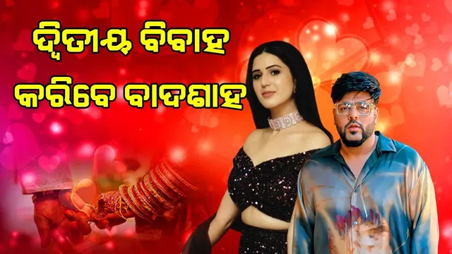 ଅଭିନେତ୍ରୀ ଇଶାଙ୍କୁ ଦ୍ବିତୀୟ ବିବାହ କରିବେ ବାଦଶାହ