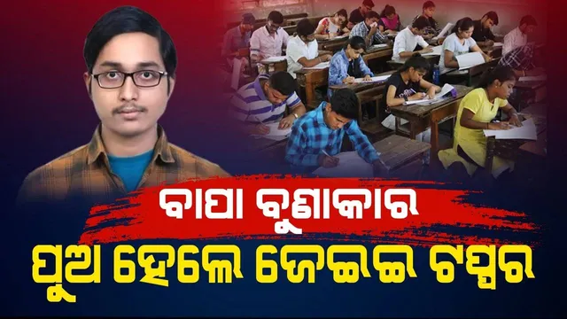 ଟିଉସନ ପାଇଁ ନଥିଲା ଟଙ୍କା, ନିଜ ଚେଷ୍ଟାରେ ଆଜି ଜେଇଇ ଟପ୍ପର ହେଲେ ବୁଣାକାରଙ୍କ ପୁଅ
