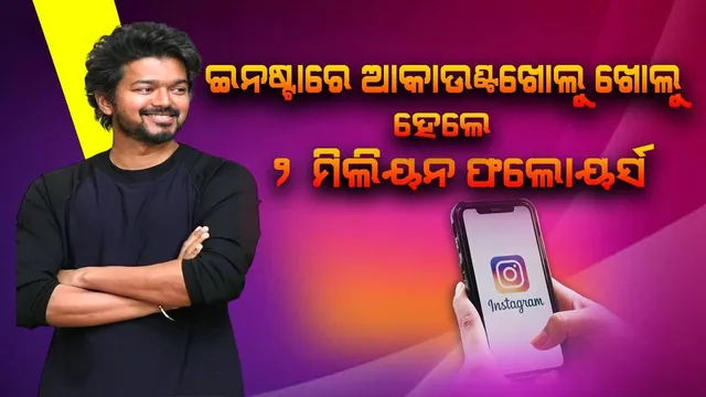 ଇନଷ୍ଟାରେ ଆକାଉଣ୍ଟ ଖୋଲିଲେ ଥଲପତି ବିଜୟ, ଘଣ୍ଟାକରେ ହେଲେ ୨ମିଲିୟନ ଫଲୋୟର୍ସ