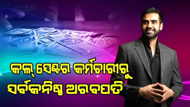 ସର୍ବକନିଷ୍ଠ ଭାରତୀୟ ଅରବପତି ହେଲେ କଲ୍ ସେଣ୍ଟରରେ କାମ କରିଥିବା ନିଖିଲ, ୮ହଜାର ଥିଲା ପ୍ରଥମ ଦରମା