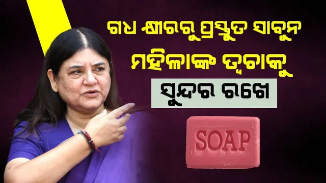 ‘୫୦୦ଟଙ୍କା ମୂଲ୍ୟରେ ବିକ୍ରି ହେଉଥିବା ଗଧ କ୍ଷୀରରୁ ପ୍ରସ୍ତୁତ ସାବୁନ ମହିଳାଙ୍କ ତ୍ବଚାକୁ ସୁନ୍ଦର ରଖେ’: ମେନକା ଗାନ୍ଧୀ
