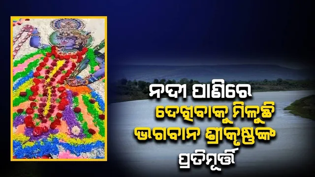 ନଦୀ‌ ଜଳ ଉପରେ ଫୁଲରେ ତିଆରି ହୋଇଛି ଭଗବାନ ଶ୍ରୀକୃଷ୍ଣଙ୍କ ପ୍ରତିମୂର୍ତ୍ତି