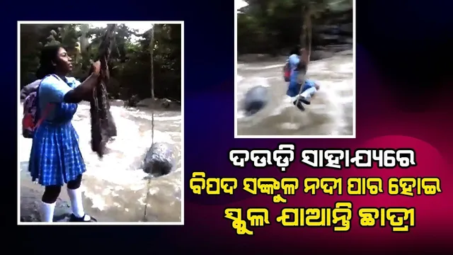 ମାଛ ଧରା ଜାଲ ଓ ଦଉଡ଼ି ସାହାଯ୍ୟରେ ବିପଦ ସଙ୍କୁଳ ନଦୀ ପାର ହେଉଛନ୍ତି ଛାତ୍ରୀ