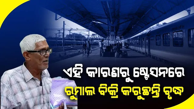 ଏହି କାରଣରୁ ଘରେ ନବସି ଷ୍ଟେସନରେ ଛିଡ଼ା ହୋଇ ରୁମାଲ ବିକ୍ରି କରୁଛନ୍ତି ବୃଦ୍ଧ