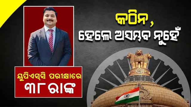 ୟୁପିଏସ୍‌ସି ପରୀକ୍ଷା: ଚତୁର୍ଥ ଉଦ୍ୟମରେ ୩୮ତମ ରୢାଙ୍କ ରଖିଲେ ଜଗତସିଂହପୁରର ଅନୁପ ଦାସ