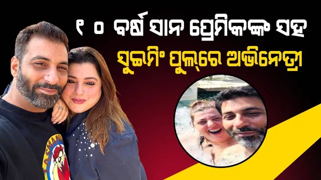 ସ୍ବାମୀଙ୍କଠାରୁ ଅଲଗା ହେବା ପରେ ଏବେ ପ୍ରେମିକଙ୍କ ସହ ଜୀବନକୁ ଉପଭୋଗ କରୁଛନ୍ତି ଡେଲ୍‌ନାଜ୍‌