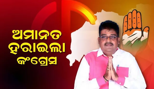 ଝାରସୁଗୁଡ଼ା ଉପନିର୍ବାଚନରେ କଂଗ୍ରେସର ଶୋଚନୀୟ ପରାଜୟ
