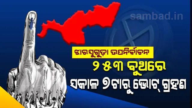 ଶେଷ ଦିନରେ ଜୋରଦାର୍ ପ୍ରଚାର କଲେ ନେତା, ଦିନକ ପରେ ଭୋଟ୍ ଦେବେ ମତଦାତା