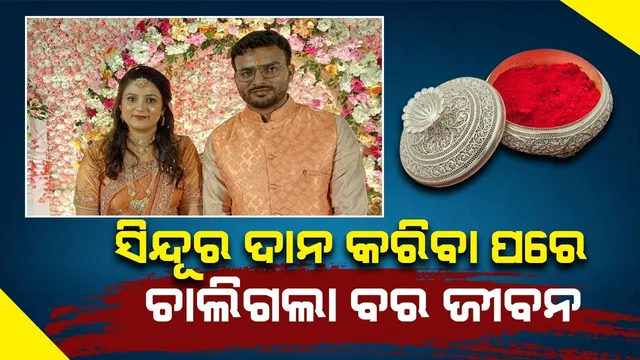 କନ୍ୟା ମଥାରେ ସିନ୍ଦୂର ଦେଇ ବାଥ୍‌ରୁମ୍‌ ଗଲେ: ଫେରିବା ପରେ ଚାଲିଗଲା ଇଞ୍ଜିନିୟର୍‌ ବରଙ୍କ ଜୀବନ