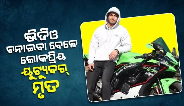 ଘଣ୍ଟା ପ୍ରତି ୩୦୦ କିମି ବେଗରେ ଚଲାଉଥିଲେ ବାଇକ୍‌; ଦୁର୍ଘଟଣାରେ ଚାଲିଗଲା ୟୁଟ୍ୟୁବର୍‌ଙ୍କ ଜୀବନ
